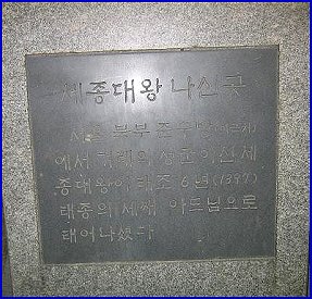 세종임금 나신 곳 표석 